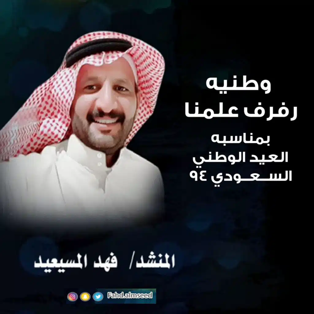 وطنيه رفرف علمنا