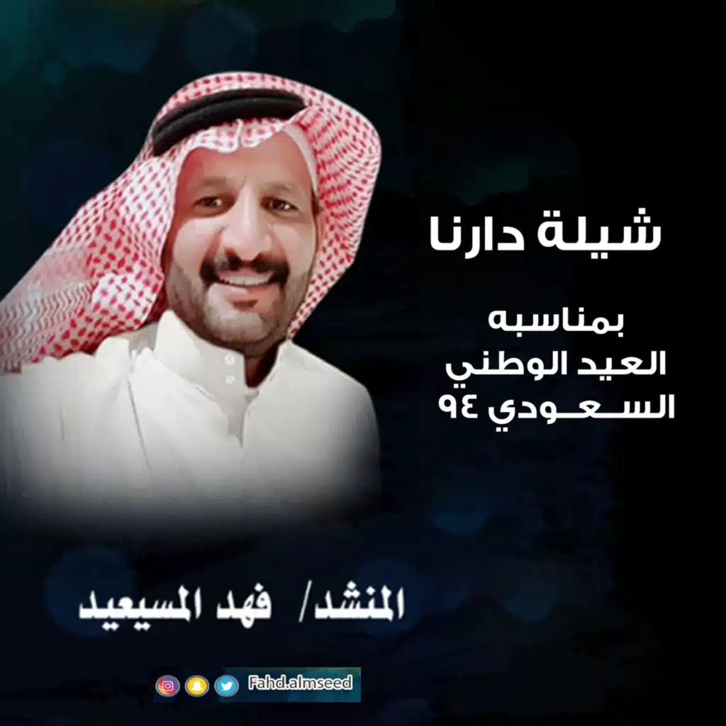 شيلة دارنا