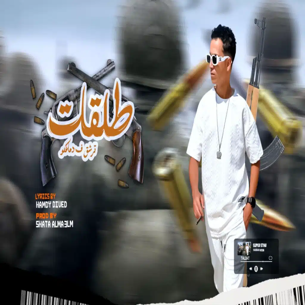 طلقات ( طب ليه يا ابويا سبتنى )