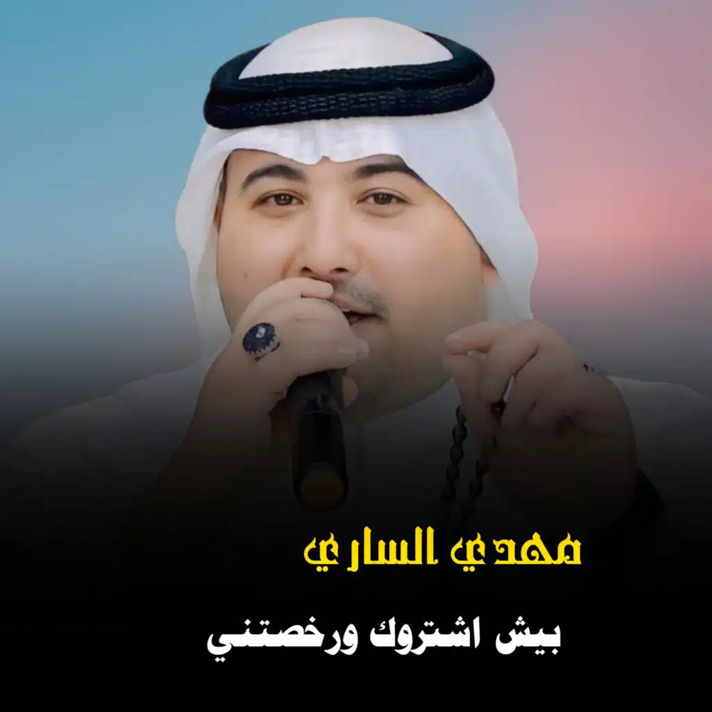 بيش اشتروك ورخصتني