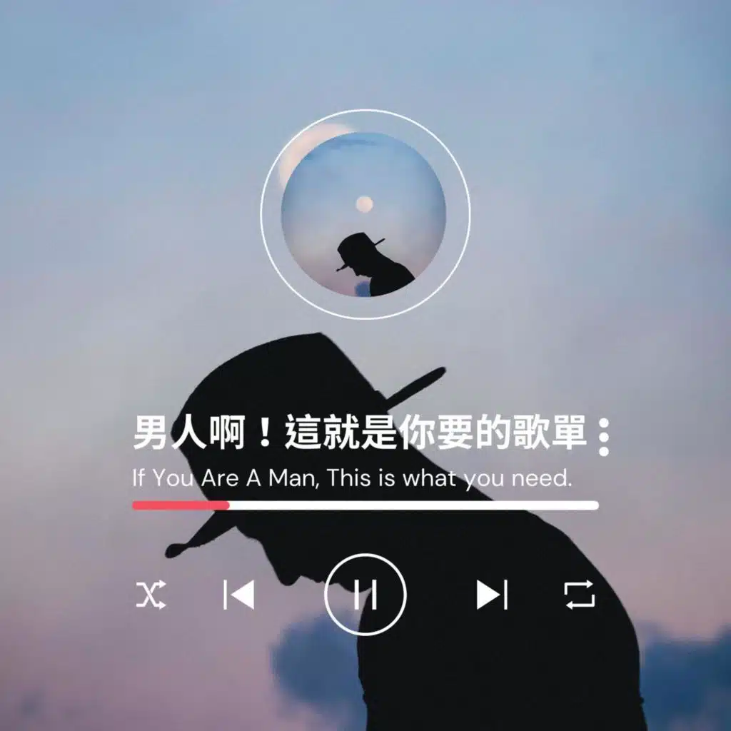 男人啊！這就是你要的歌單