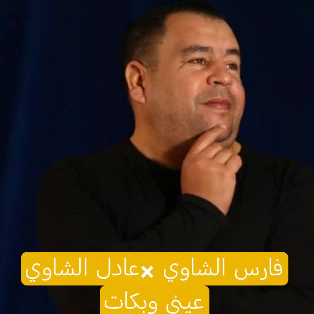 عيني وبكات (feat. Fares Chaoui)