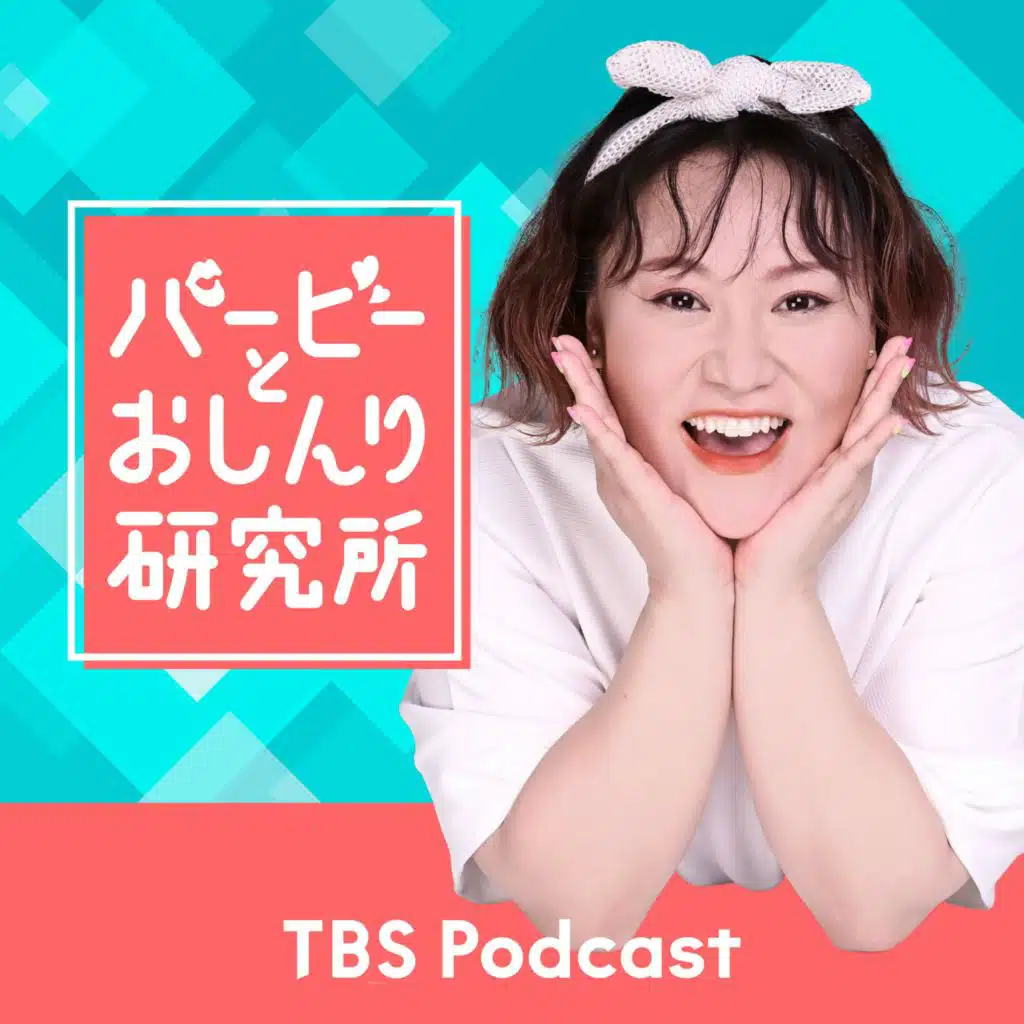 Case.143:自己投資！ 〜『バービーとおしんり研究所』