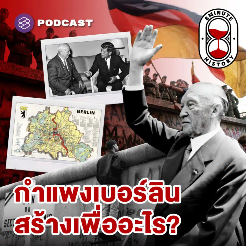 8HIS308 สาเหตุที่ ‘เบอร์ลิน’ กลายเป็นศูนย์กลางสงครามเย็น (Part 2/3)