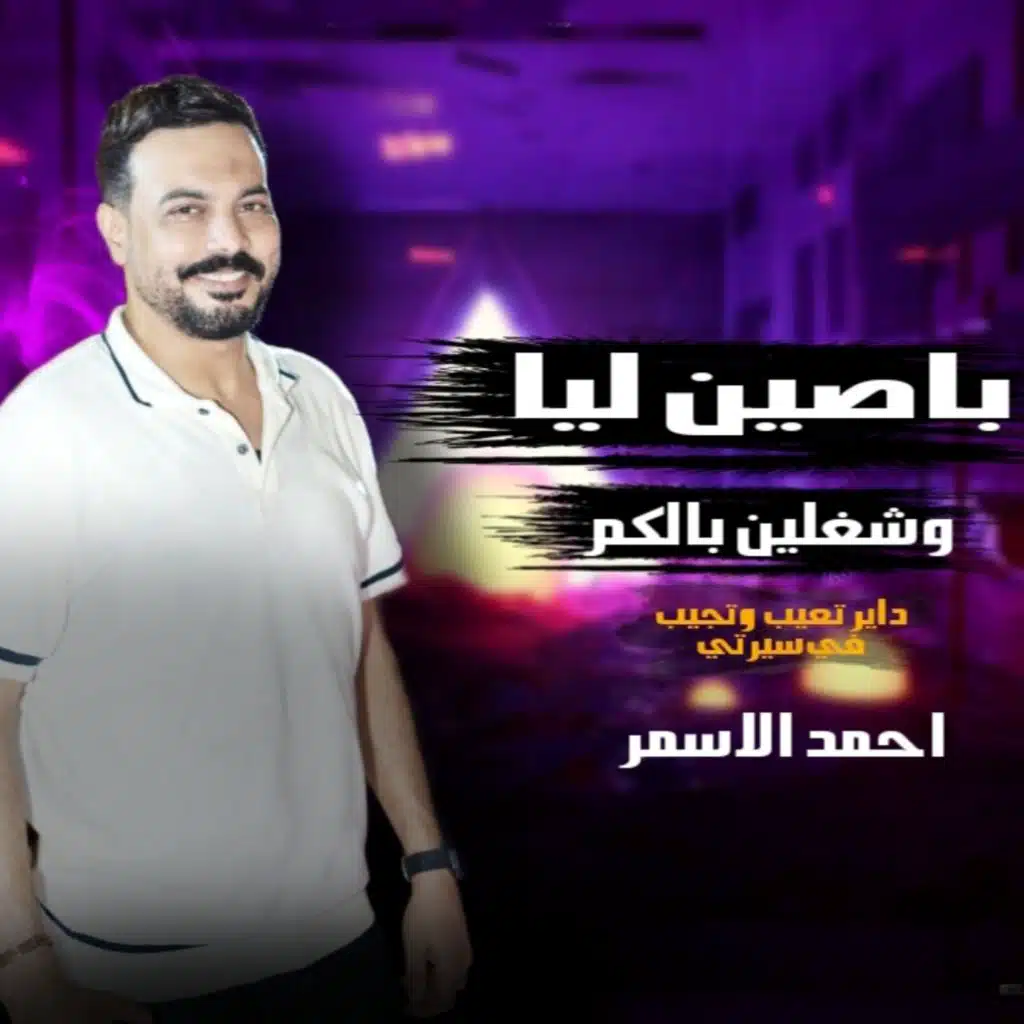 باصين ليا و شغلين بالكم