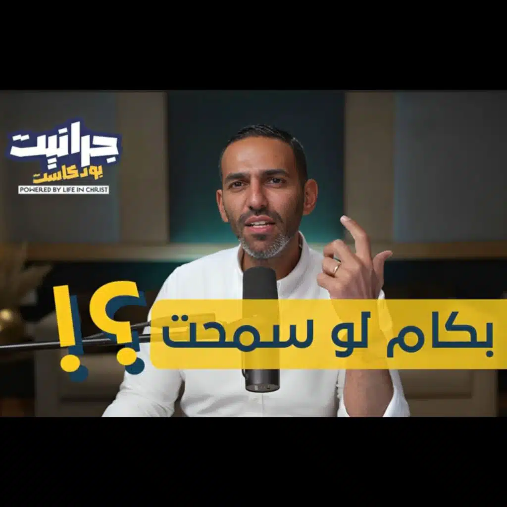 بودكاست جرانيت - مع راندو | أنا : بكام لو سمحت؟