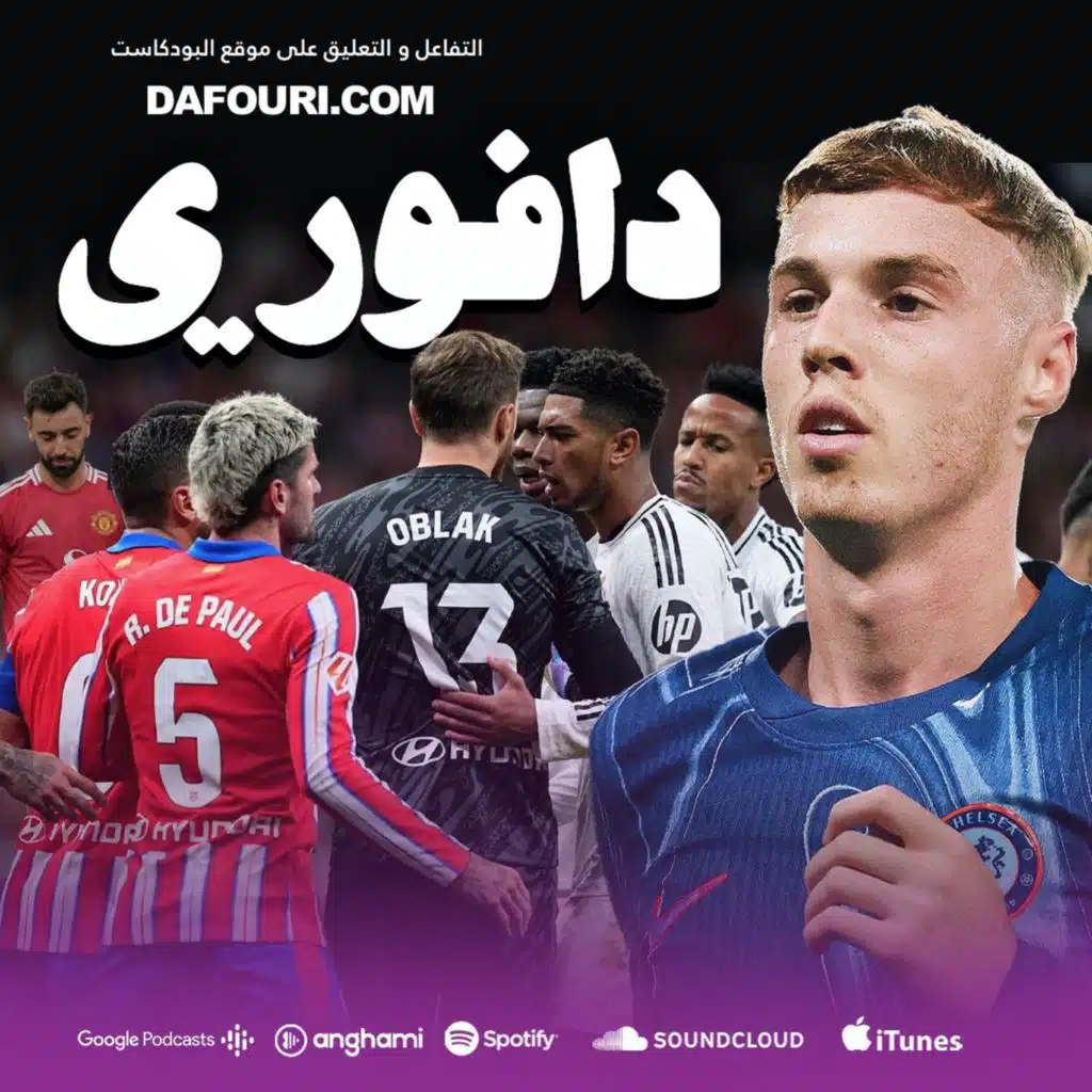 مباراة رجال في ديربي مدريد || توتنهام يسحق يونايتد || هل بالمر الستاربوي الجديد؟