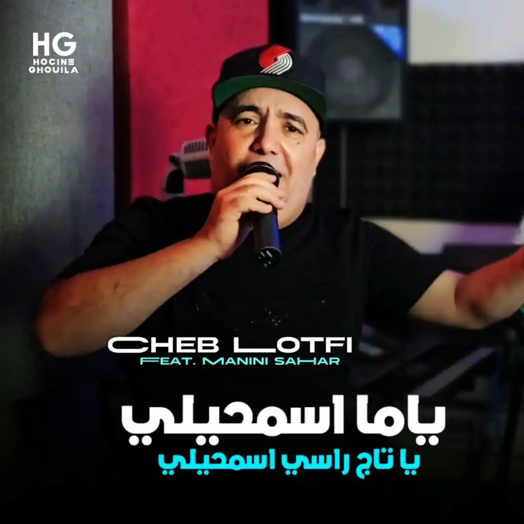 ياما اسمحيلي يا تاج راسي اسمحيلي (feat. Manini Sahar)