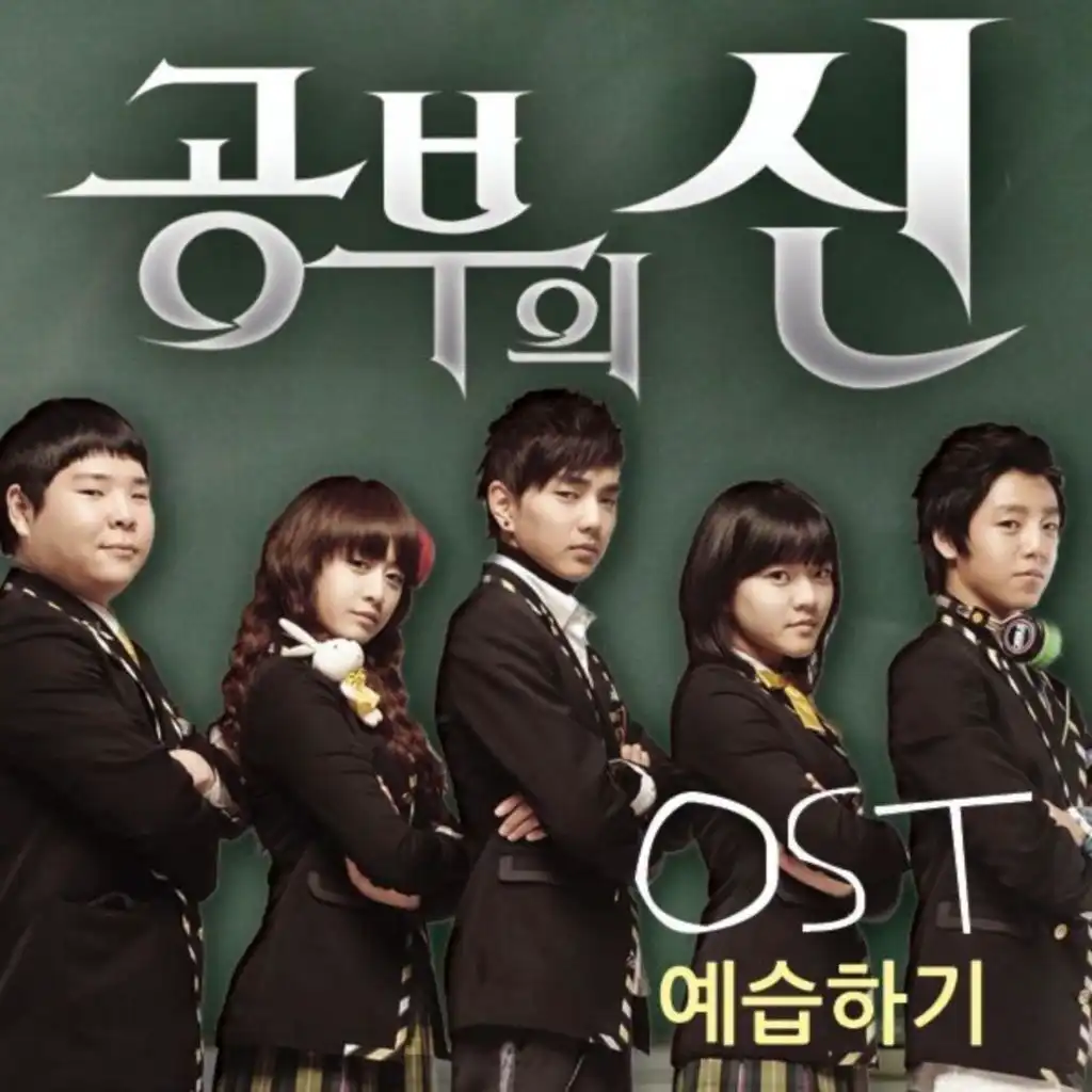 공부의 신 (Original Television Soundtrack)