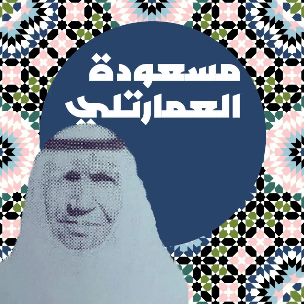 من الأرشيف: مسعود/ة
