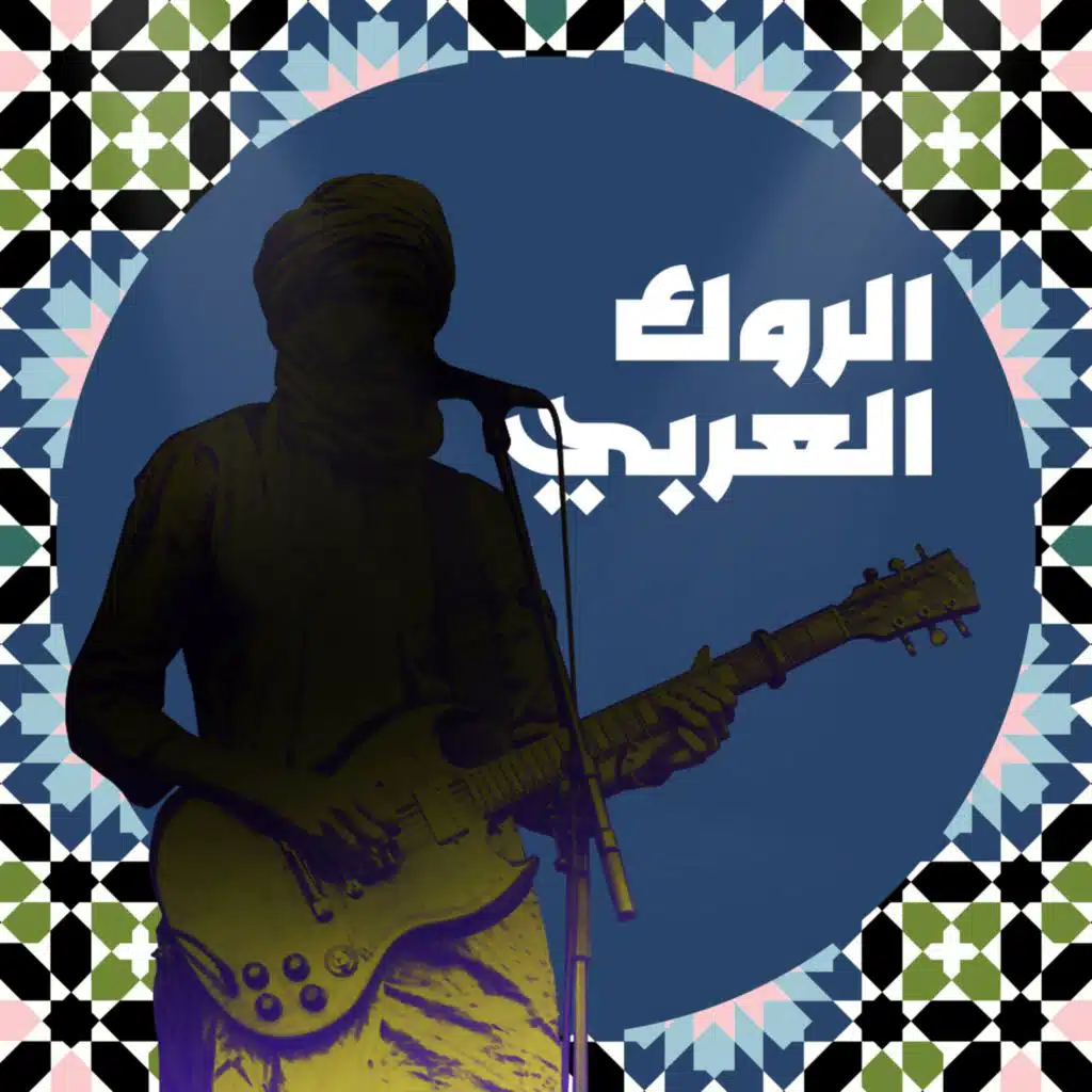 الروك العربي