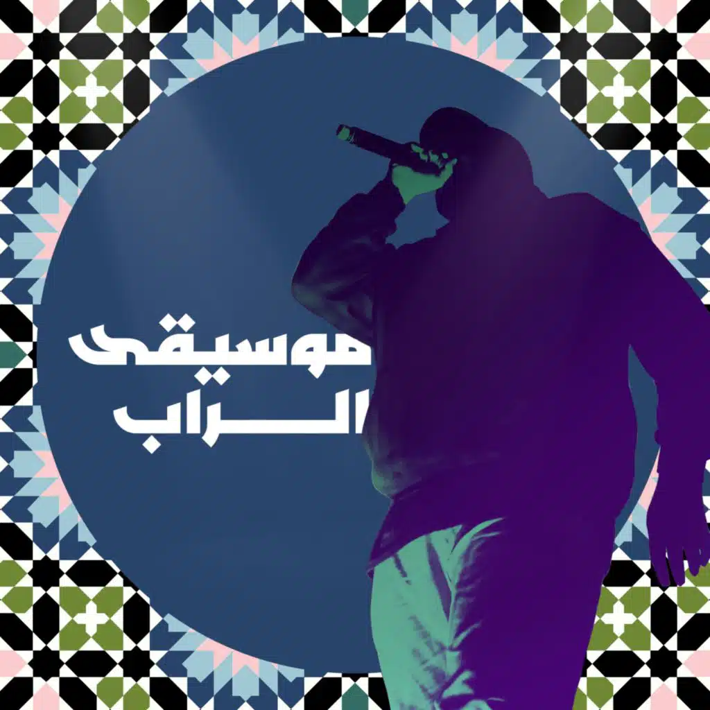 الراب العربي