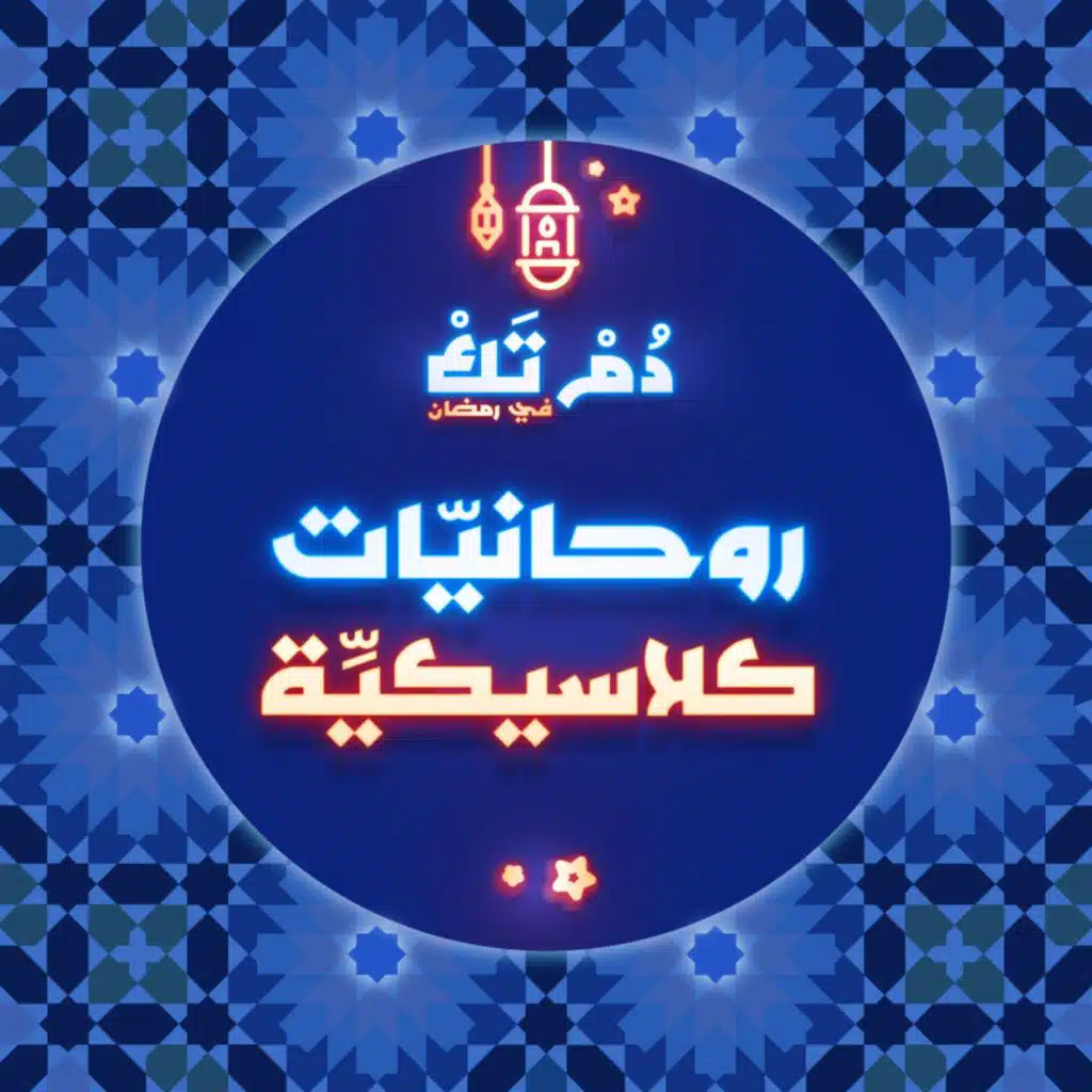 روحانيّات كلاسيكيّة