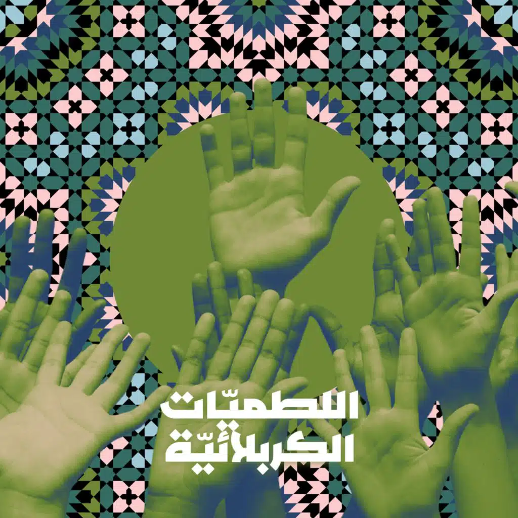 اللطميّات الكربلائيّة