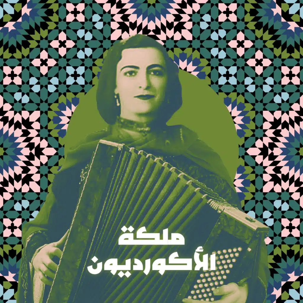 ملكة الأكورديون