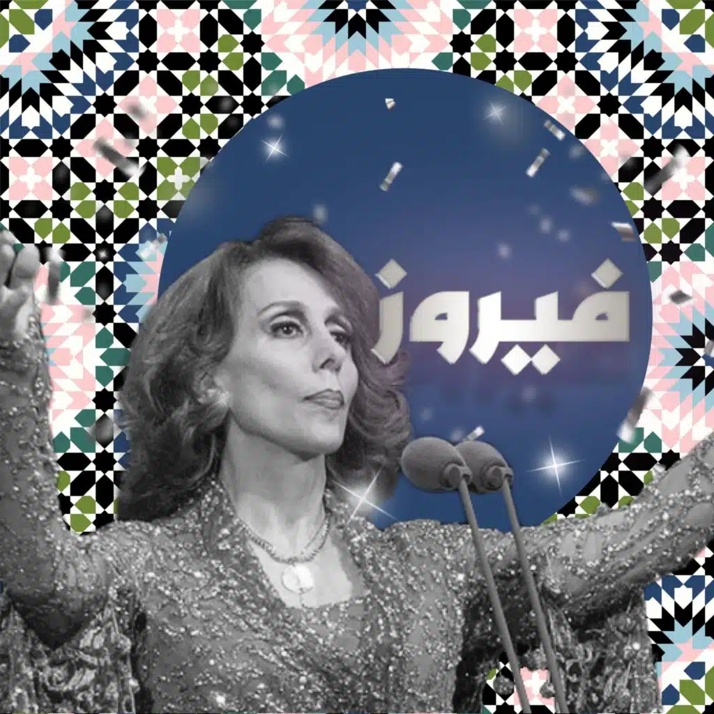 من الأرشيف: حرب فيروز الأهليّة