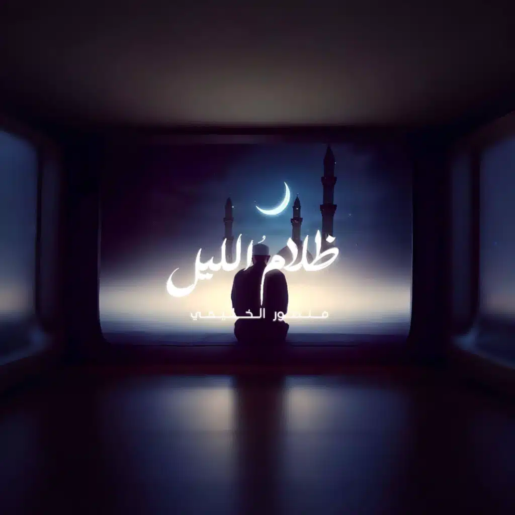 ظلامُ الليل (feat. منصور الخليفي)