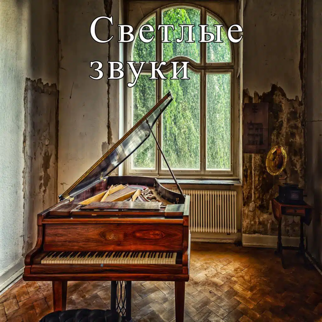 Светлые звуки