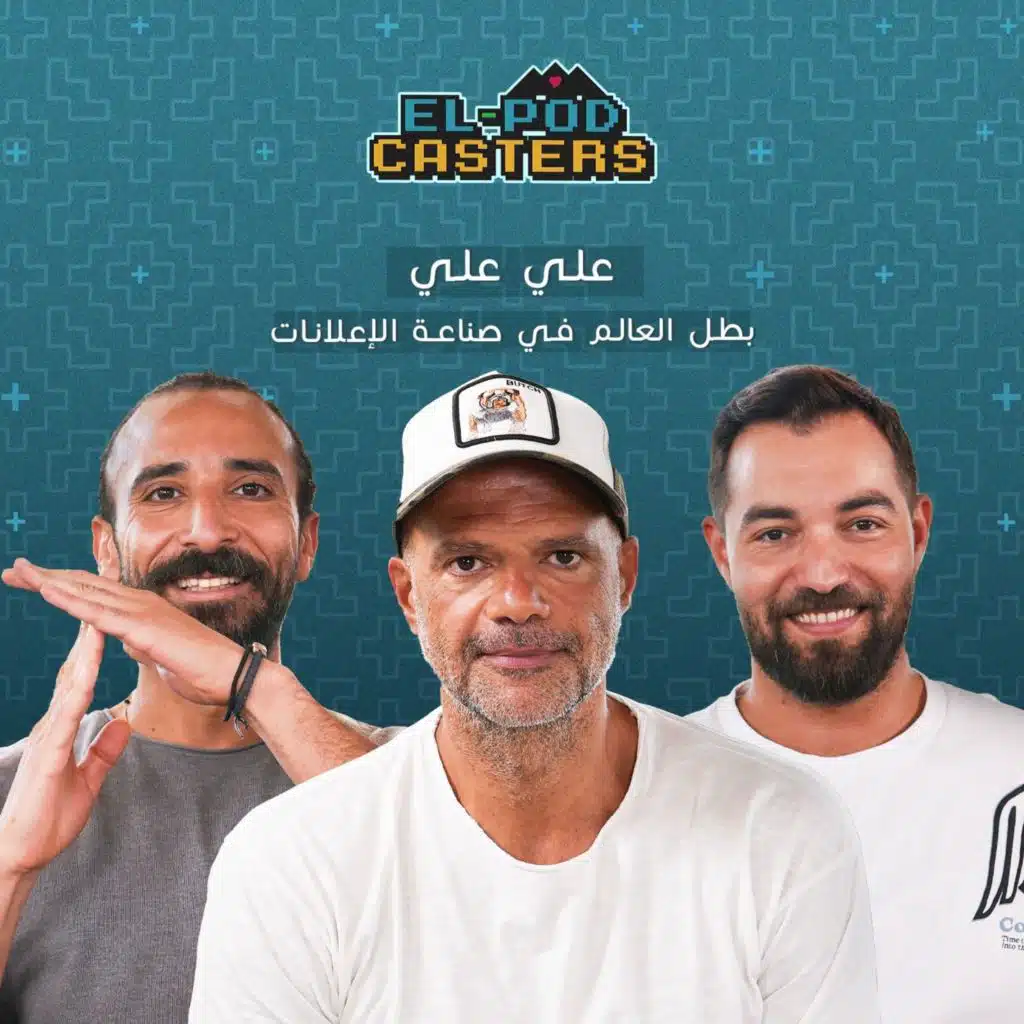 كواليس إخراج الإعلانات الكبيرة ! | المخرج علي علي مع البودكاسترز