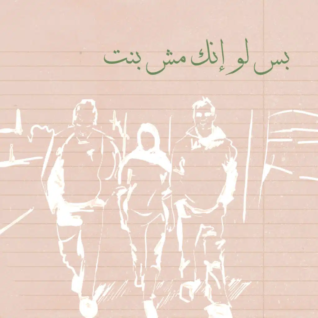 بس لو إنك مش بنت