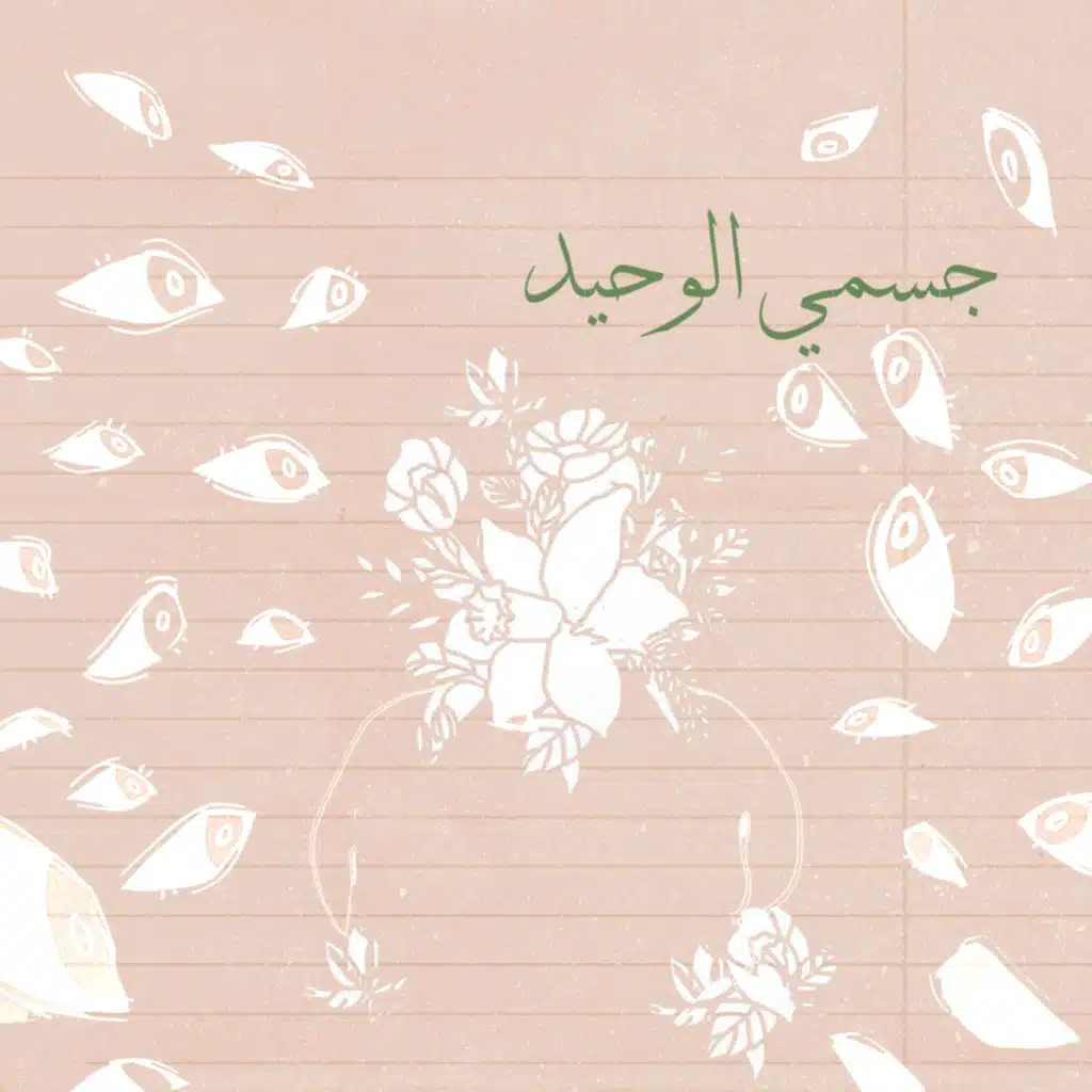 جسمي الوحيد