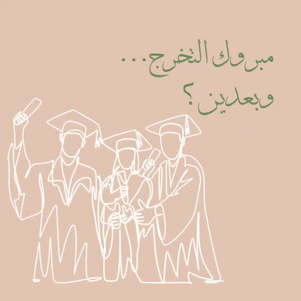 مبروك التخرج... وبعدين؟
