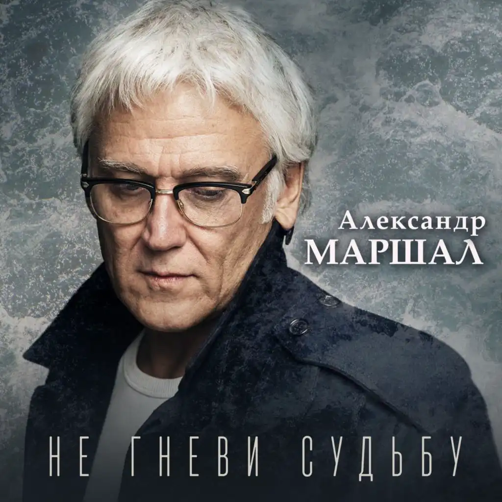 Александр Маршал