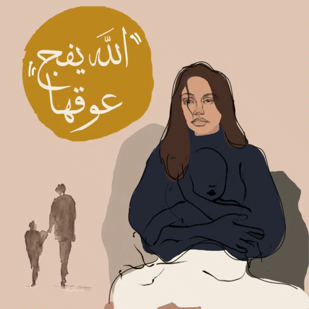 الله يفج عوقها