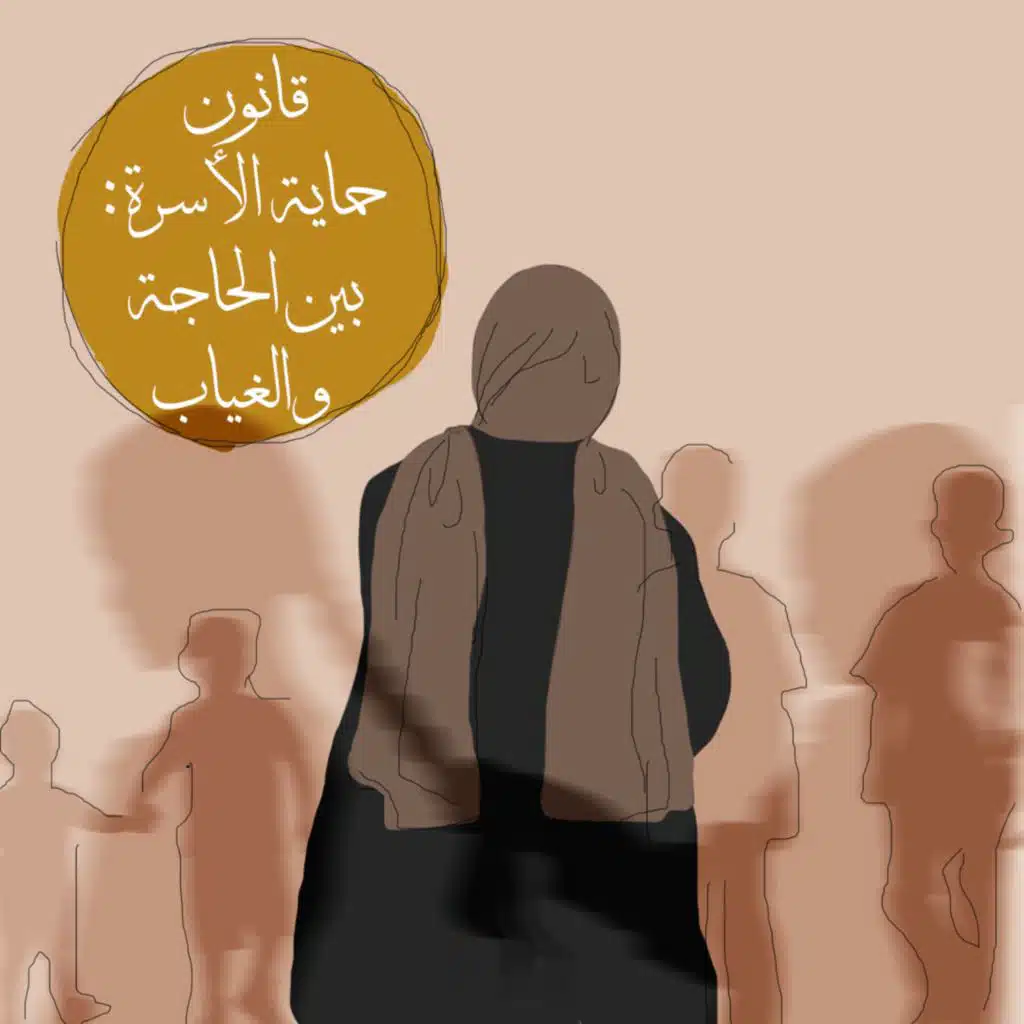 قانون حماية الاسرة: بين الحاجة والغياب