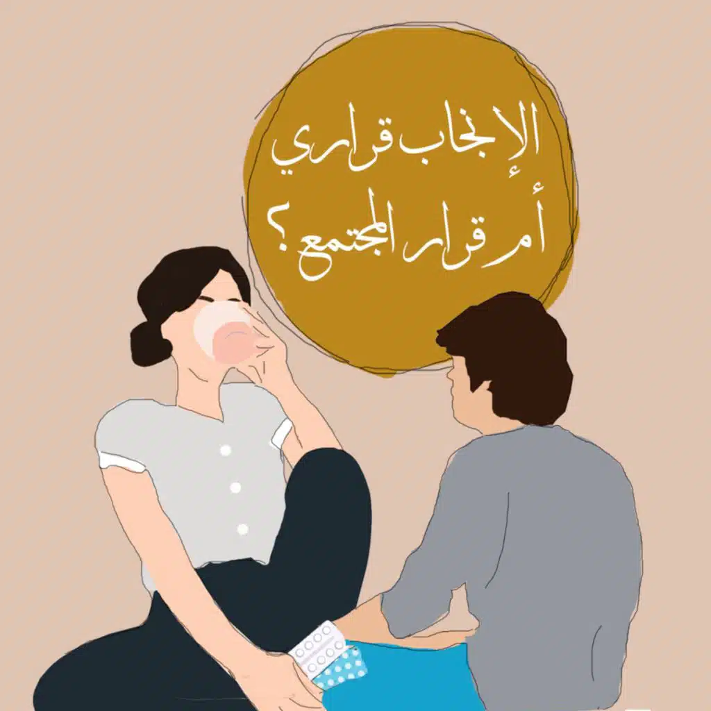 الإنجاب قراري أم قرار المجتمع؟