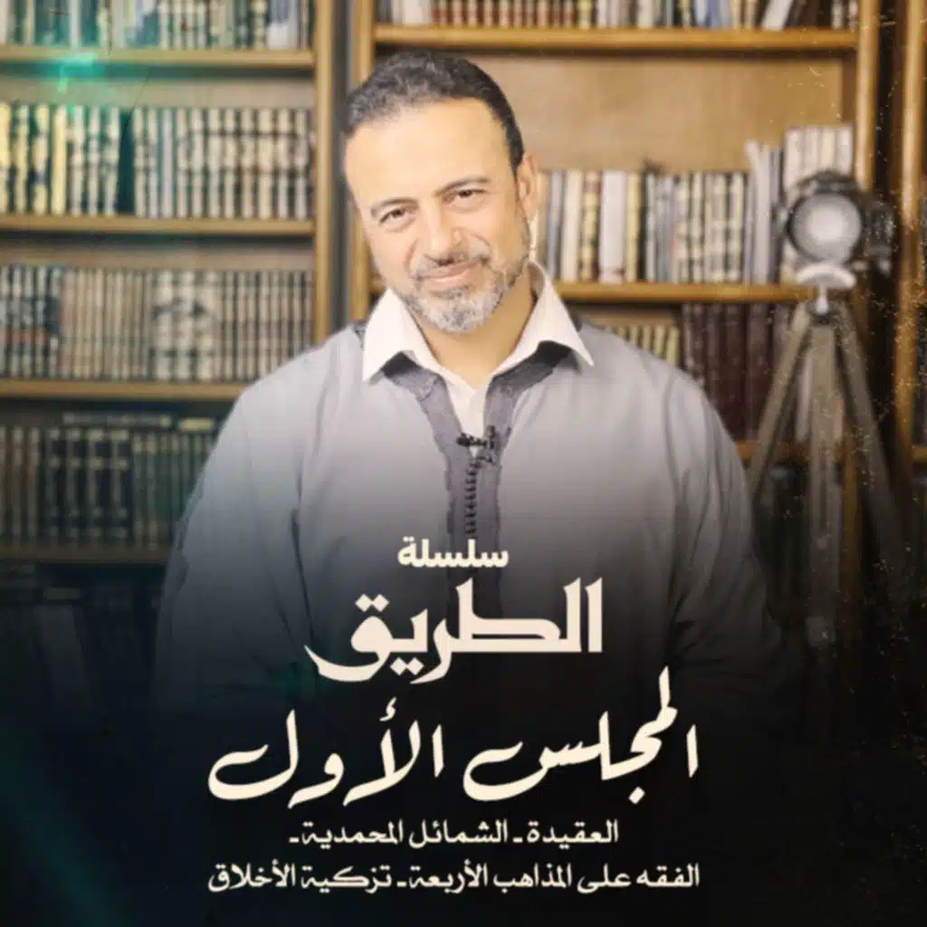 El Magles El Awal - Selselet Altareeq - المجلس الأول - سلسلة الطريق