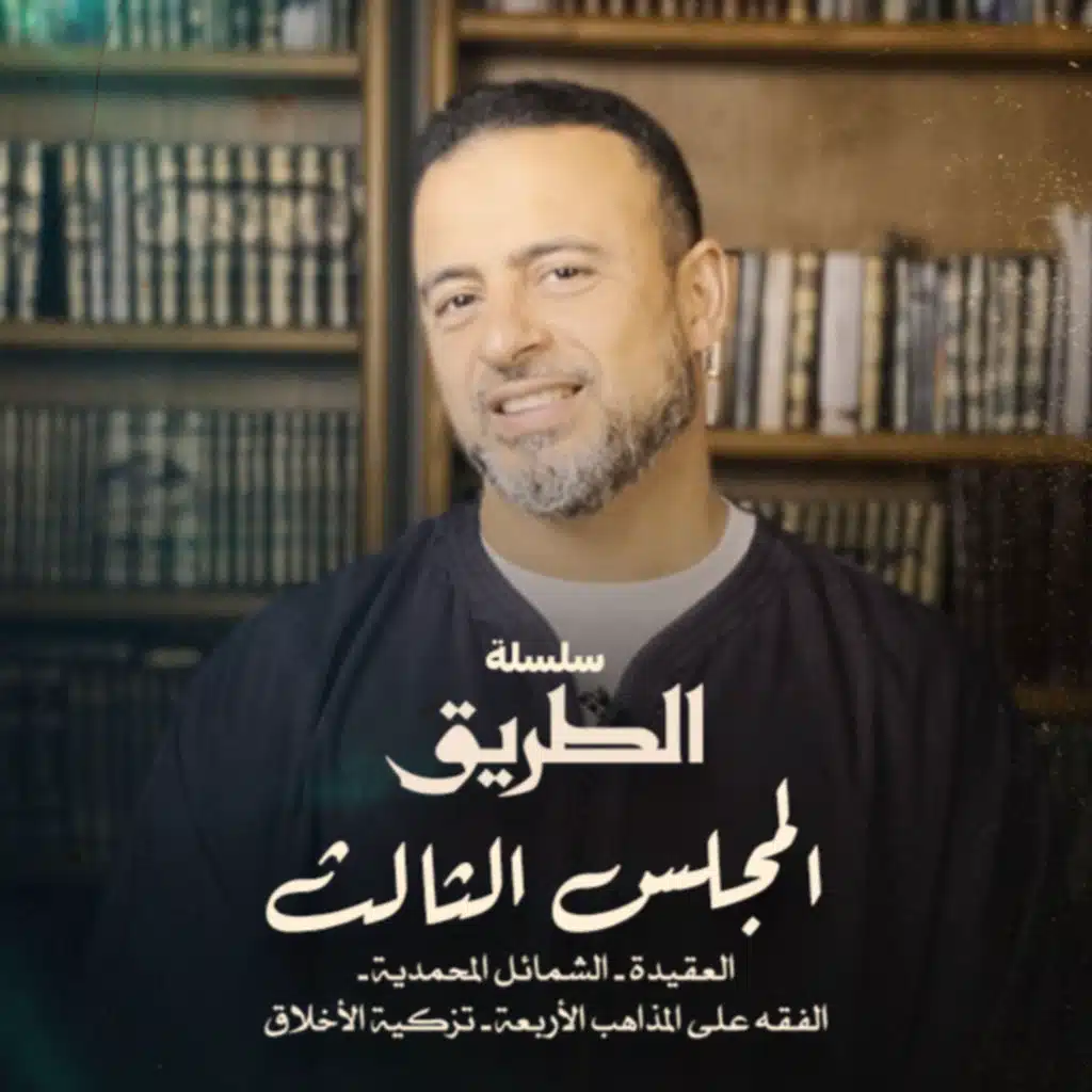 El Magles El Thaleth - Selselet Altareeq - المجلس الثالث - سلسلة الطريق