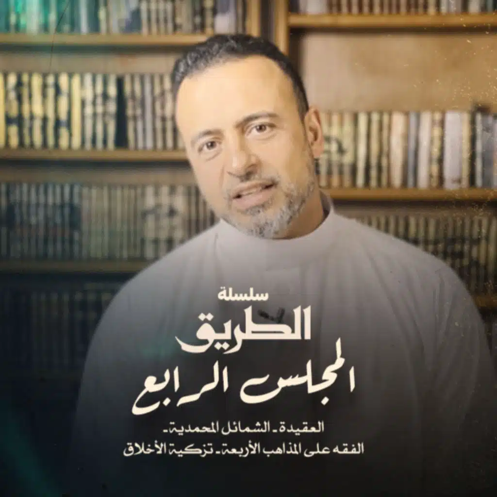 El Magles El Rabea - Selselet Altareeq - المجلس الرابع - سلسلة الطريق