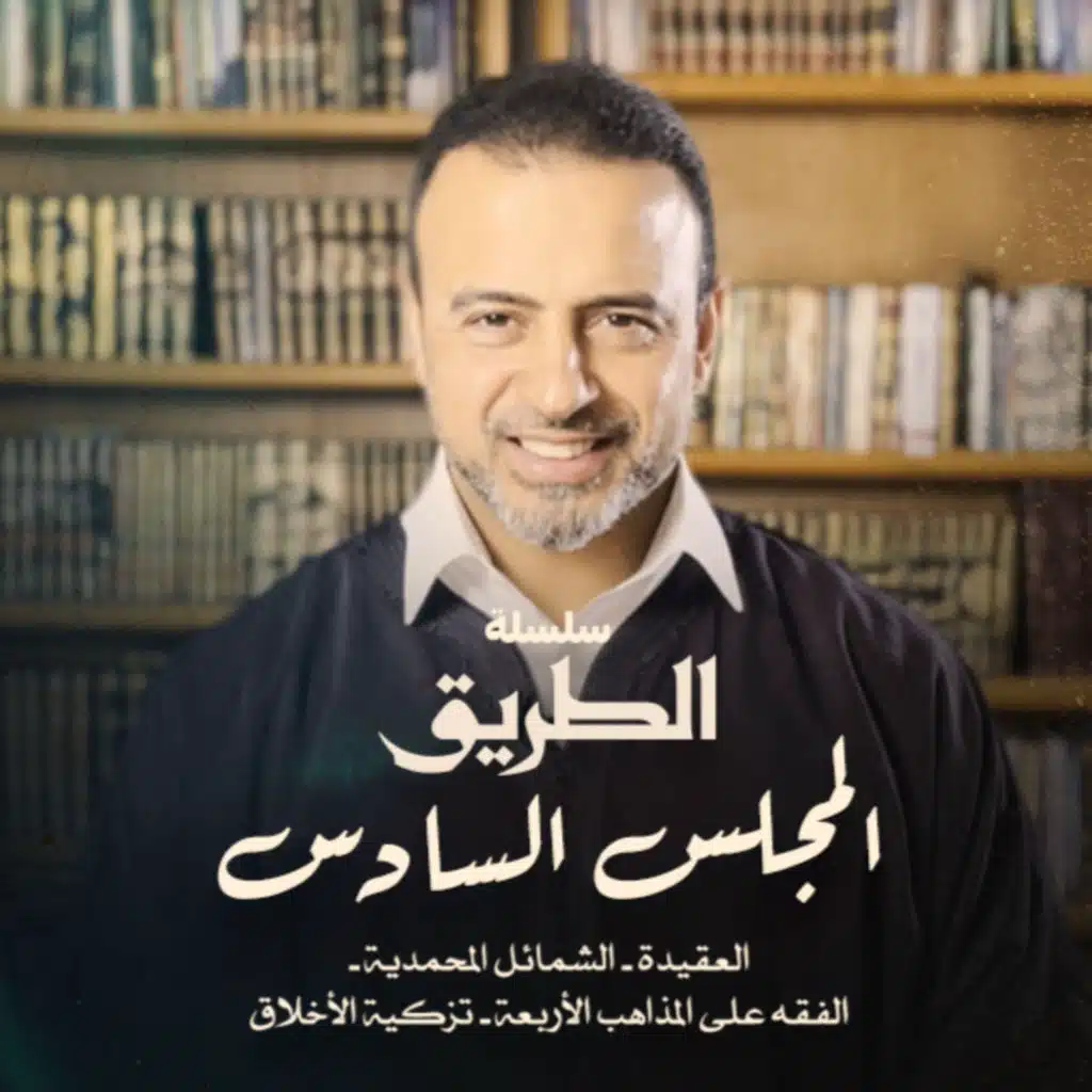 El Magles El Sades - Selselet Altareeq - المجلس السادس - سلسلة الطريق