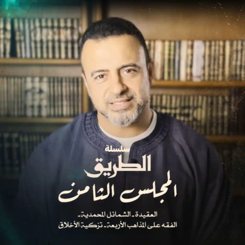El Magles El Thamen - Selselet Altareeq - المجلس الثامن - سلسلة الطريق
