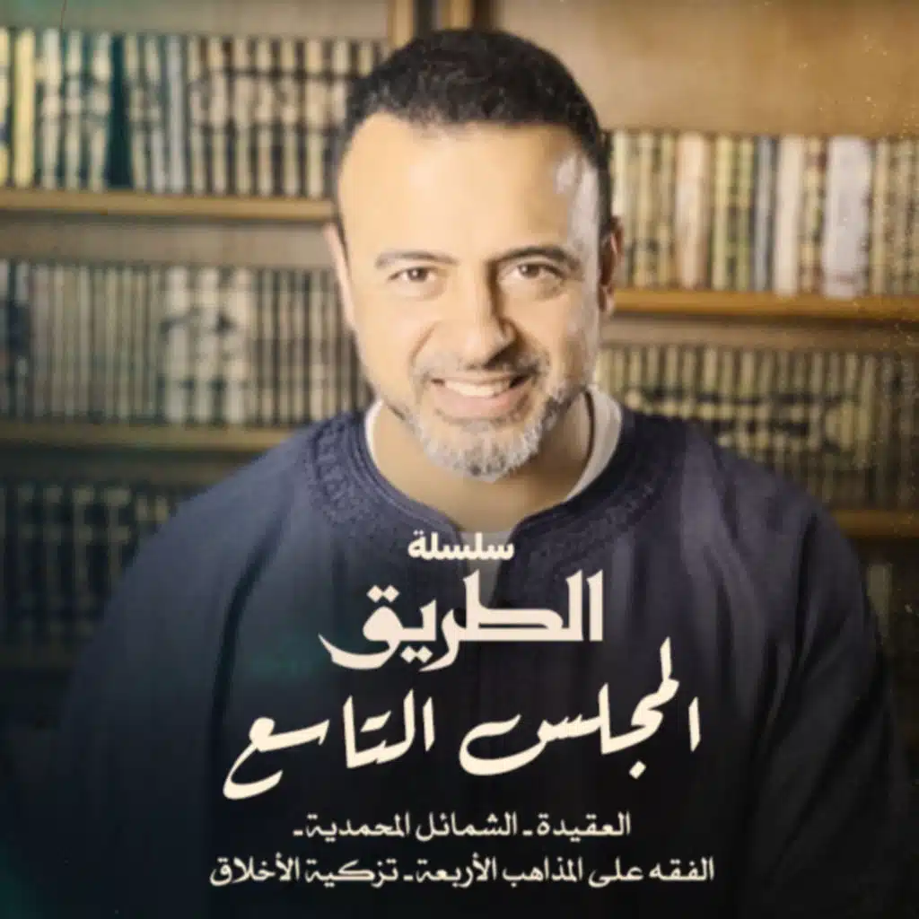 El Magles El Tasea - Selselet Altareeq - المجلس التاسع - سلسلة الطريق