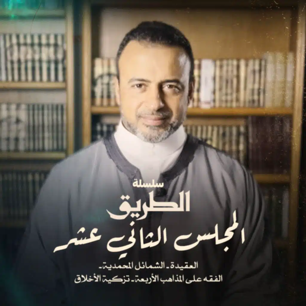 El Magles 12 - Selselet Altareeq - المجلس 12 - سلسلة الطريق