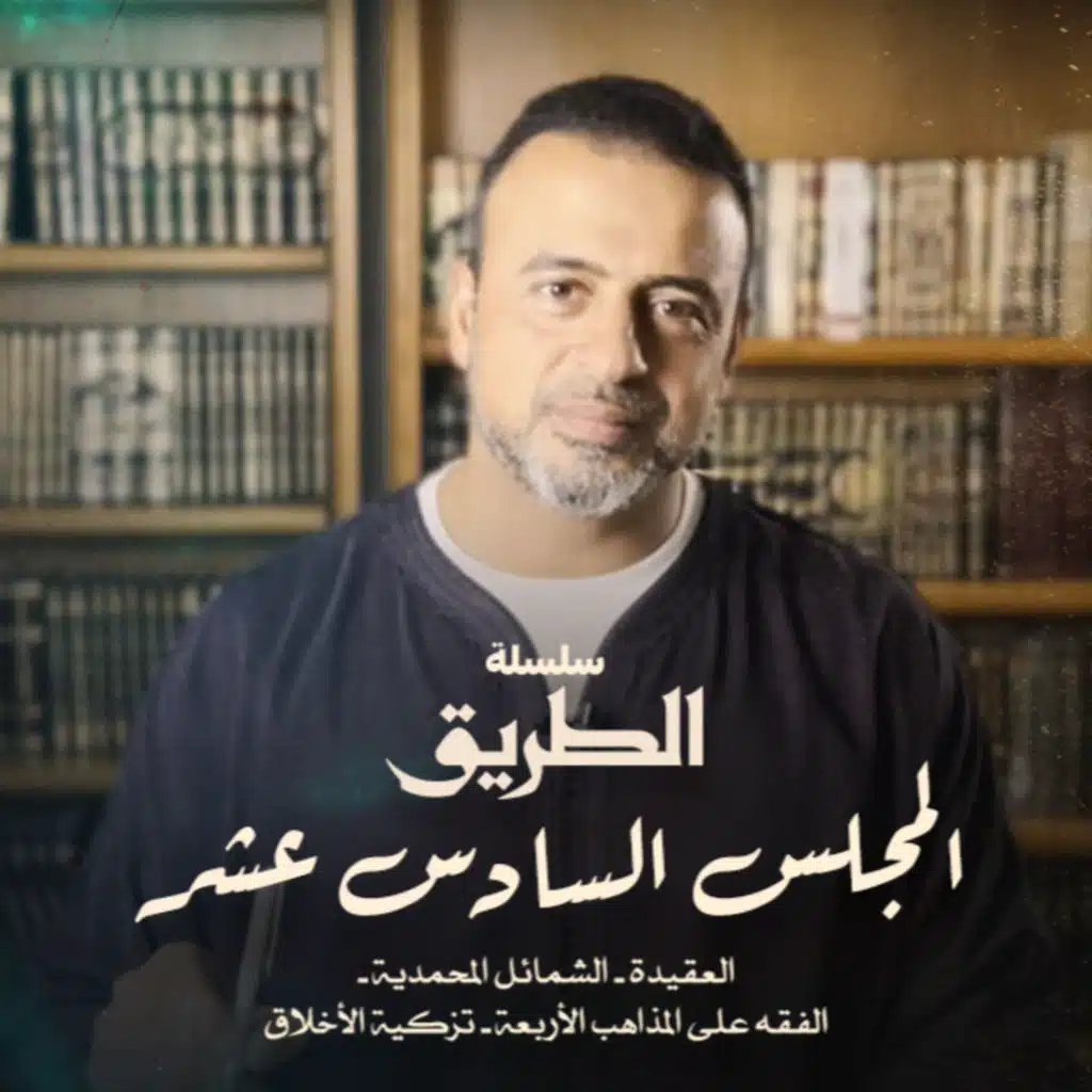 El Magles 16 - Selselet Altareeq - المجلس 16 - سلسلة الطريق