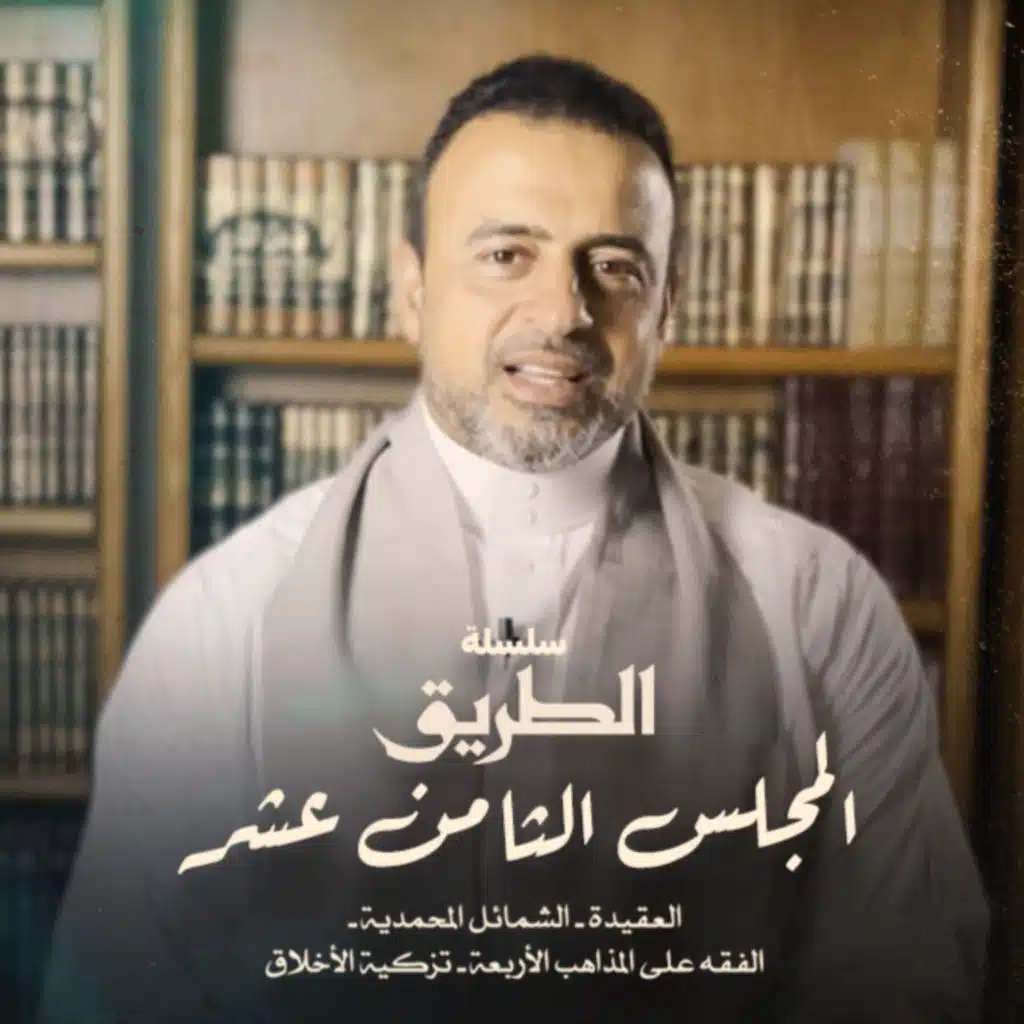 El Magles 18 - Selselet Altareeq - المجلس 18 - سلسلة الطريق