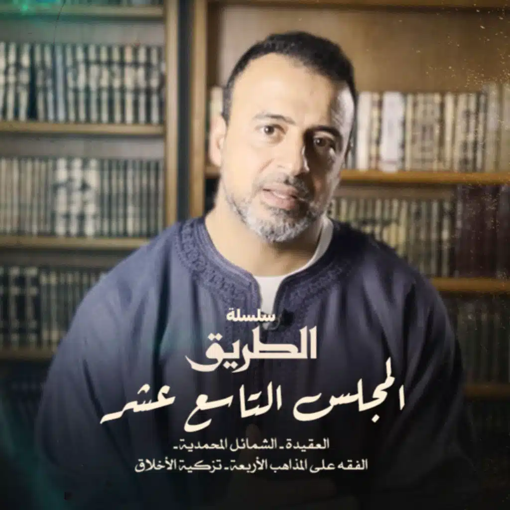 El Magles 19 - Selselet Altareeq - المجلس 19 - سلسلة الطريق