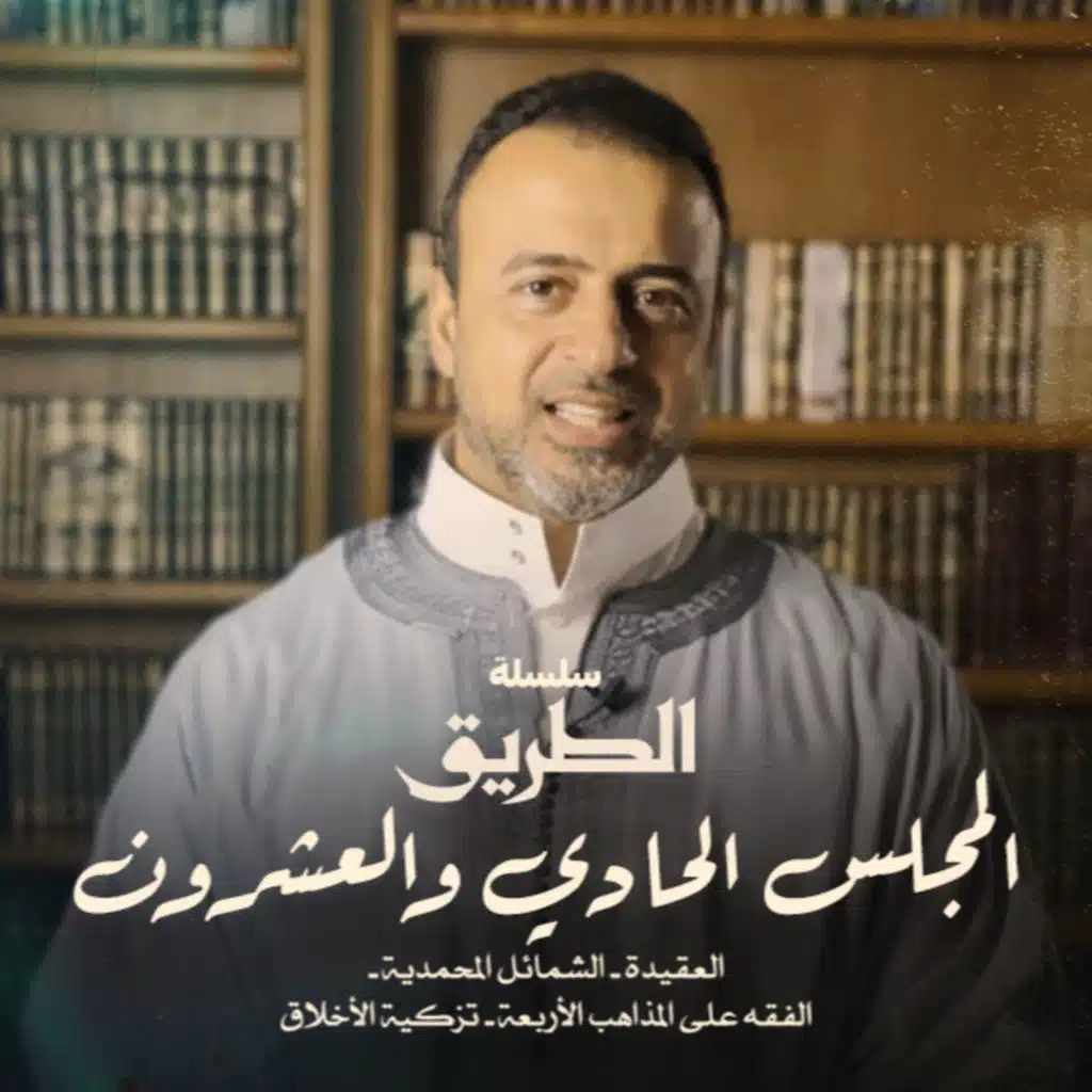 El Magles 21 - Selselet Altareeq - المجلس 21 - سلسلة الطريق