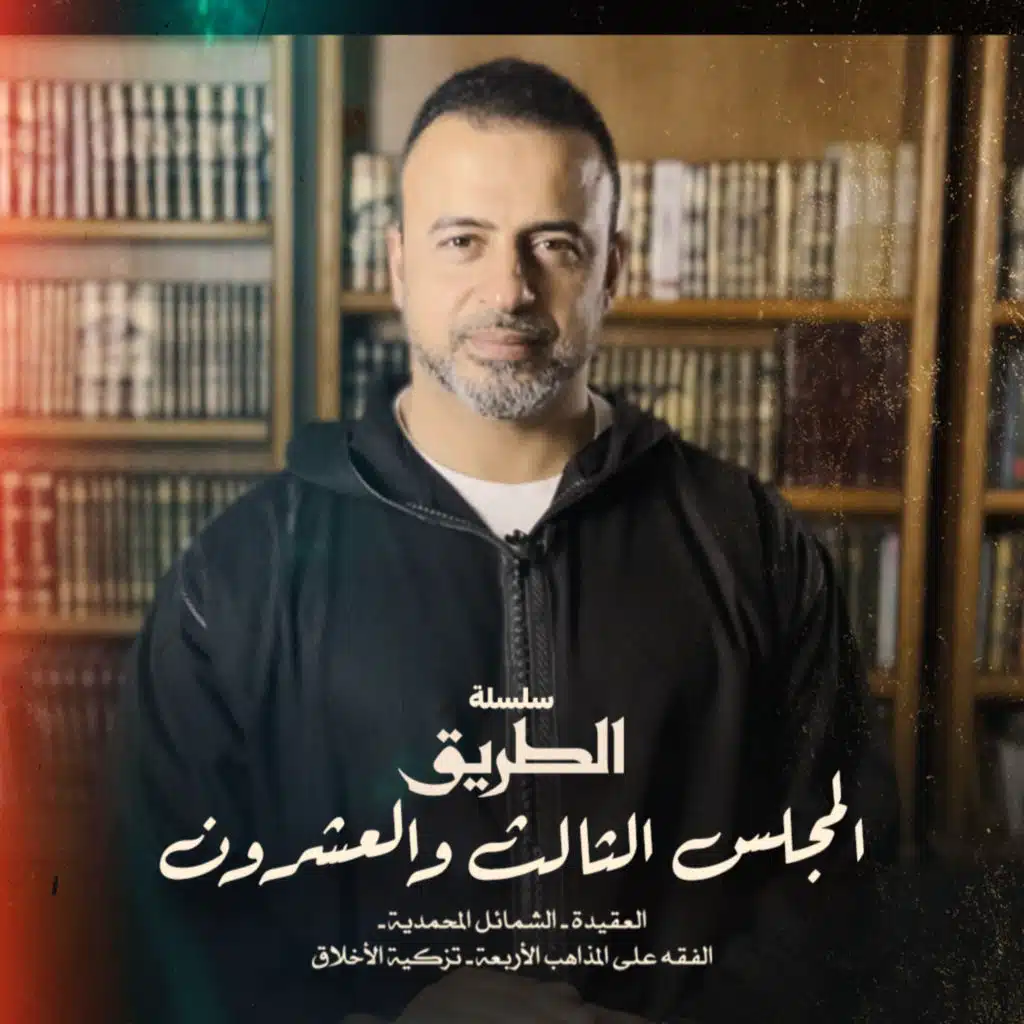 El Magles 23 - Selselet Altareeq - المجلس 23 - سلسلة الطريق