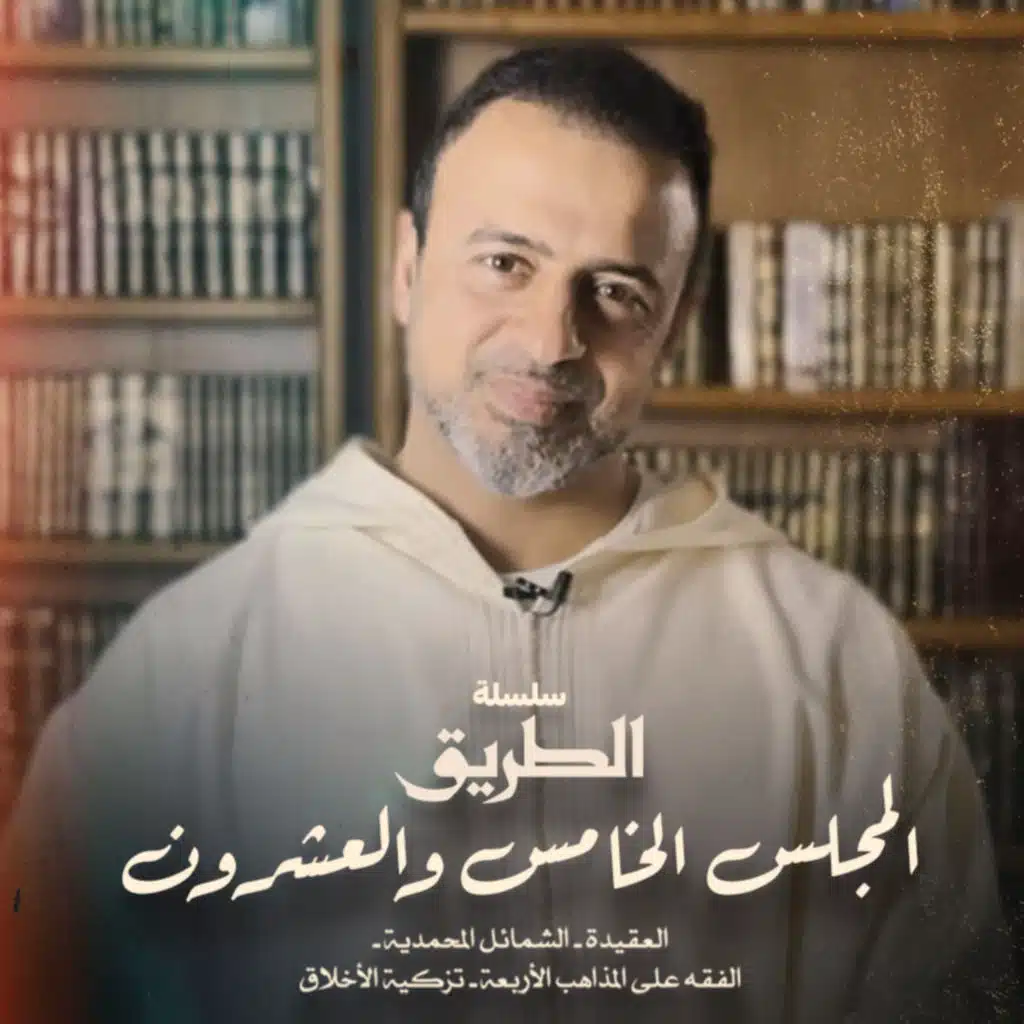 El Magles 25 - Selselet Altareeq - المجلس 25 - سلسلة الطريق