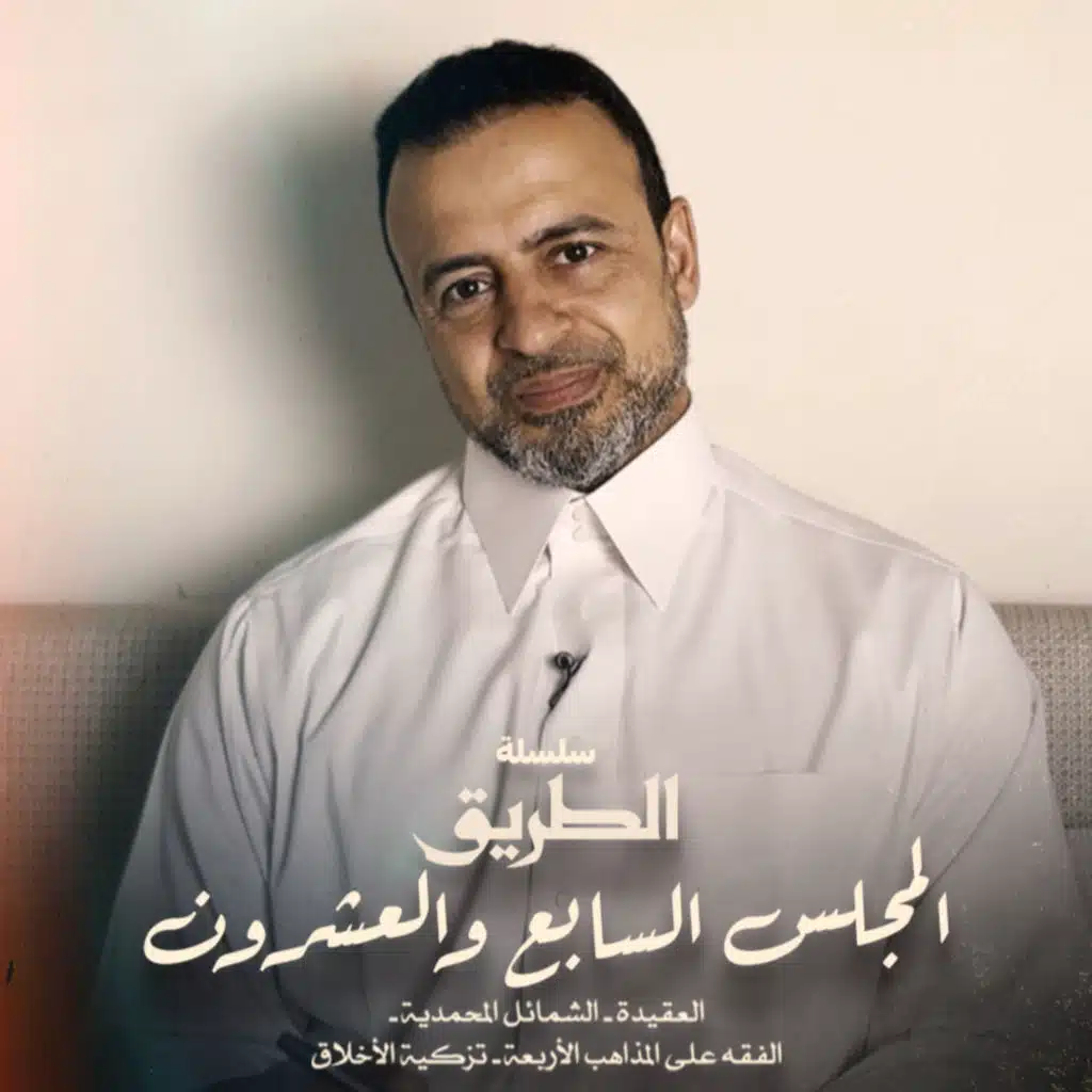 El Magles 27 - Selselet Altareeq - المجلس 27 - سلسلة الطريق