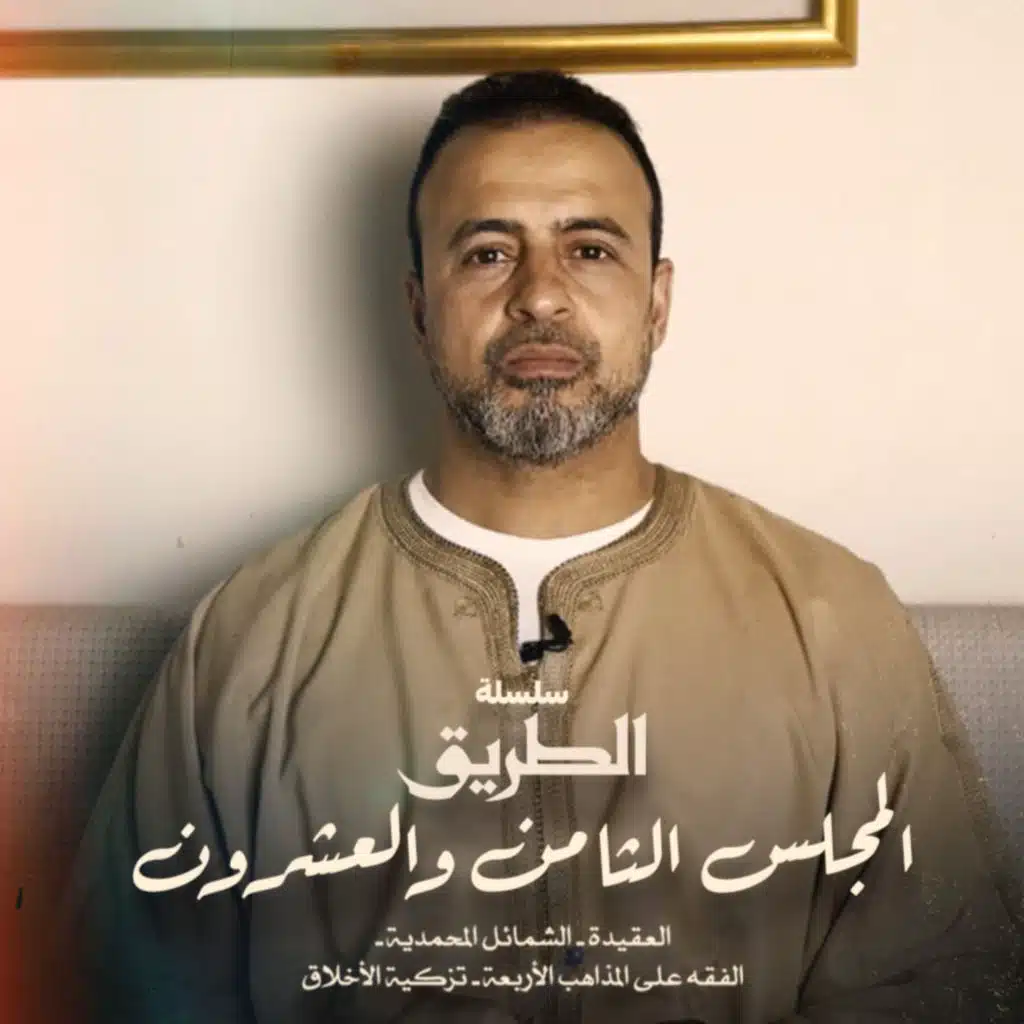 El Magles 28 - Selselet Altareeq - المجلس 28 - سلسلة الطريق