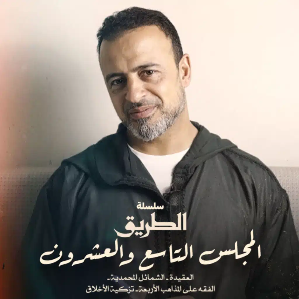 El Magles 29 - Selselet Altareeq - المجلس29 - سلسلة الطريق