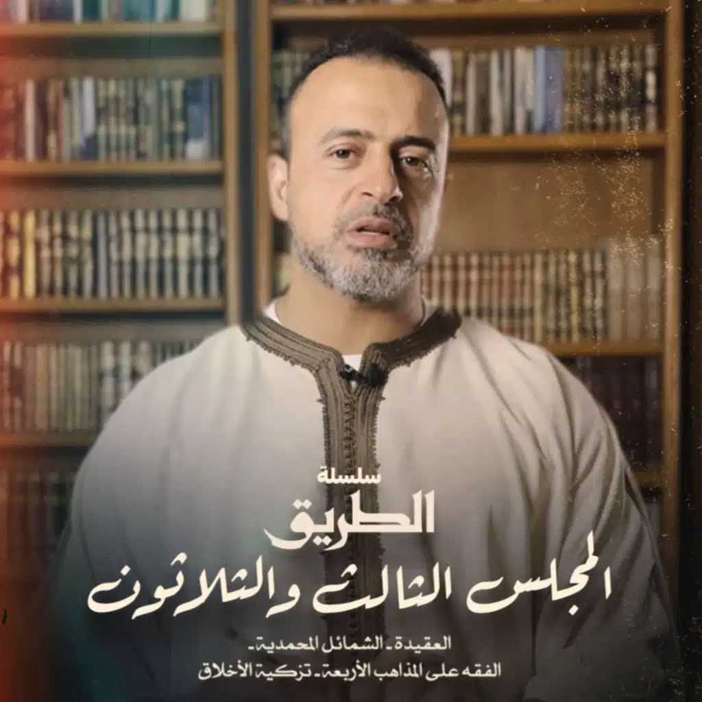 El Magles 33- Selselet Altareeq - المجلس 33 - سلسلة الطريق