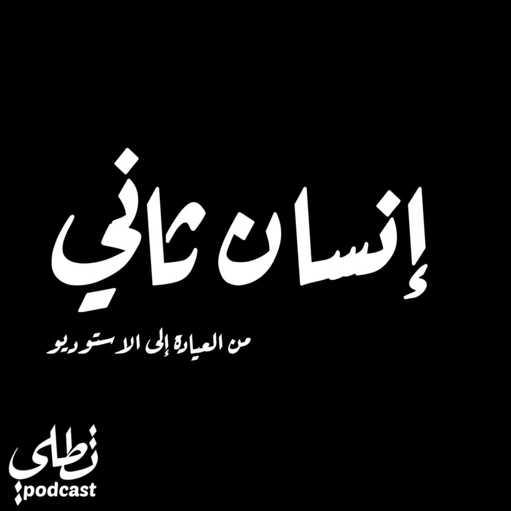 من العيادة إلى الاستوديو