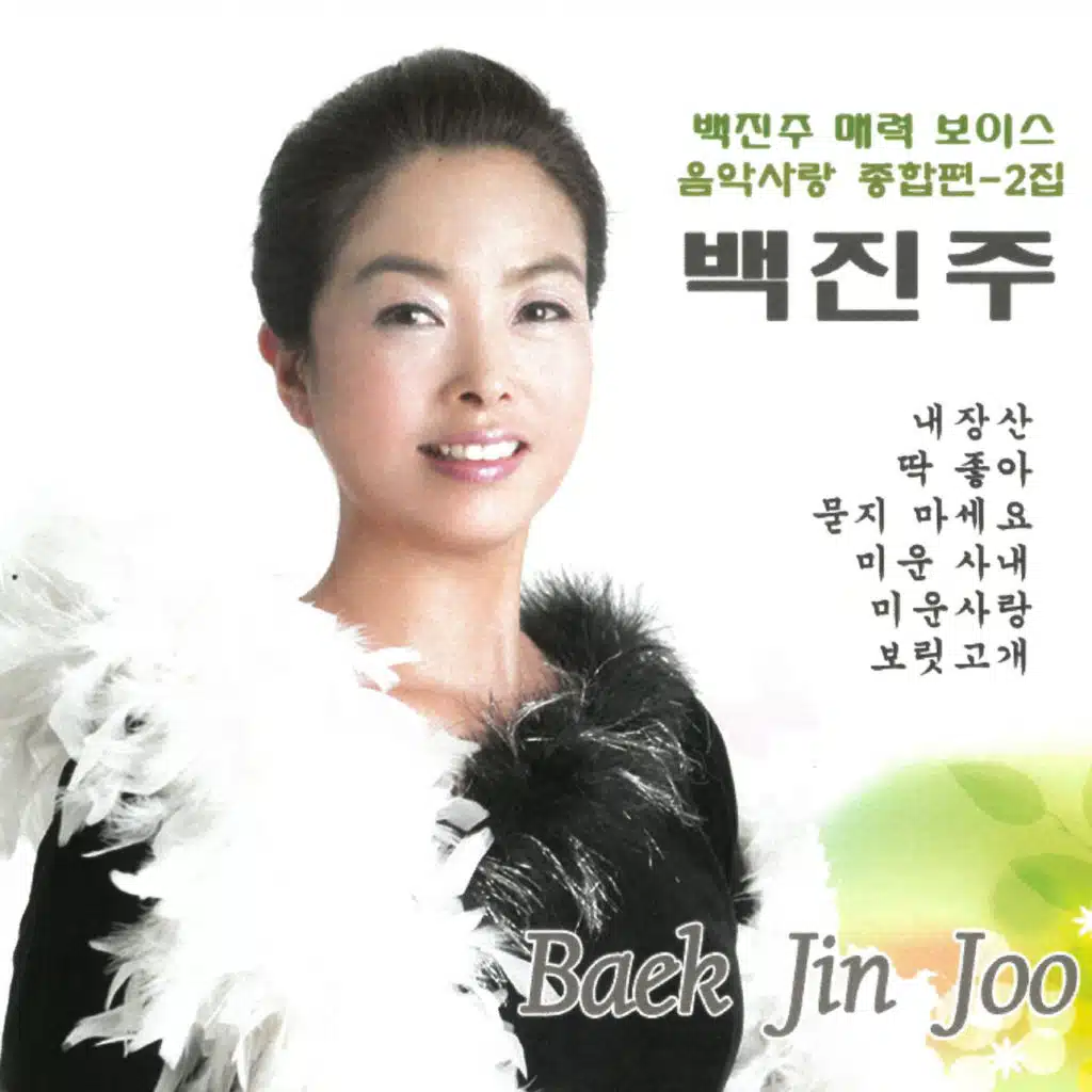 매력보이스 백진주의 음악사랑 종합편 2집