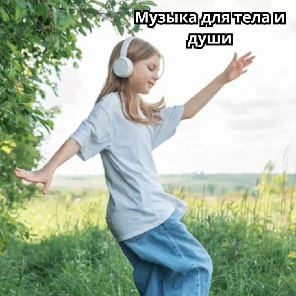 Музыка для тела и души